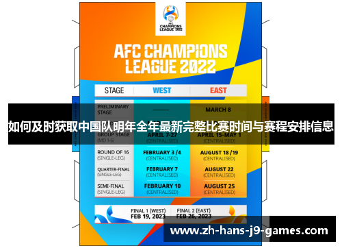 如何及时获取中国队明年全年最新完整比赛时间与赛程安排信息