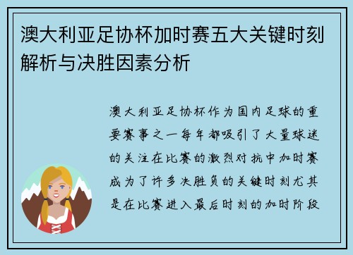 澳大利亚足协杯加时赛五大关键时刻解析与决胜因素分析