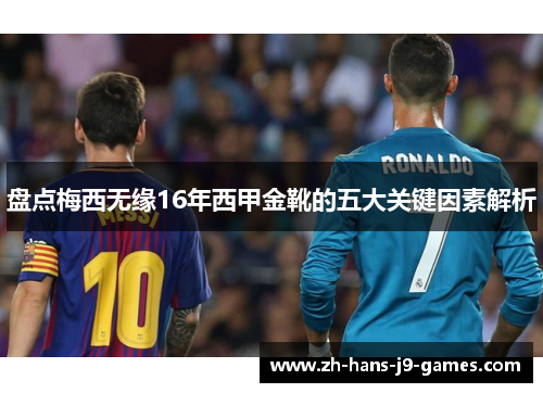 盘点梅西无缘16年西甲金靴的五大关键因素解析