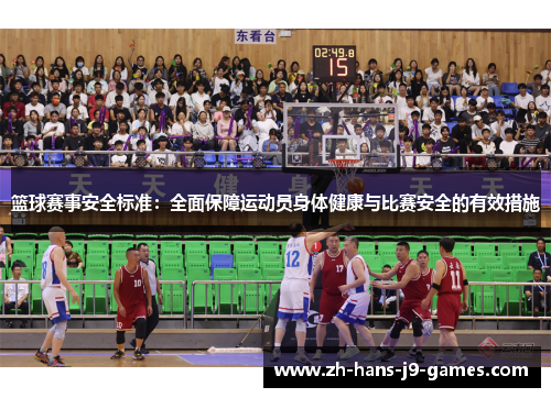 篮球赛事安全标准：全面保障运动员身体健康与比赛安全的有效措施