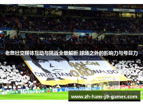 老詹社交媒体互动与挑战全景解析 球场之外的影响力与号召力