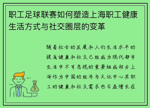 职工足球联赛如何塑造上海职工健康生活方式与社交圈层的变革 职工足球联赛如何塑造上海职工健康生活方式与社交圈层的变革