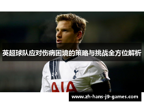英超球队应对伤病困境的策略与挑战全方位解析 英超球队应对伤病困境的策略与挑战全方位解析