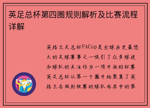 英足总杯第四圈规则解析及比赛流程详解