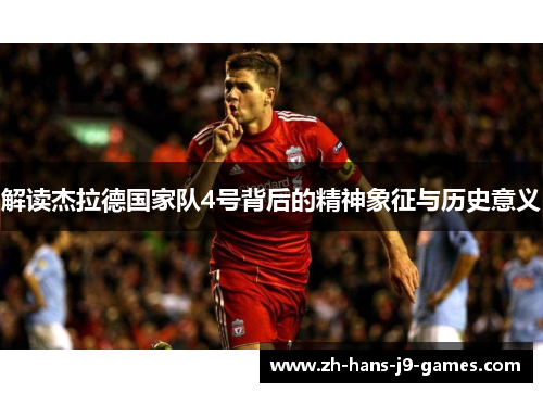 解读杰拉德国家队4号背后的精神象征与历史意义