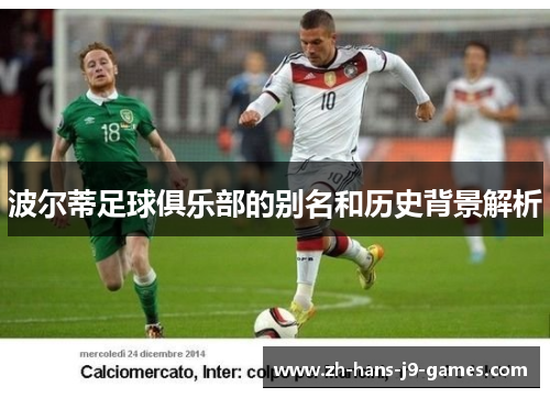 波尔蒂足球俱乐部的别名和历史背景解析