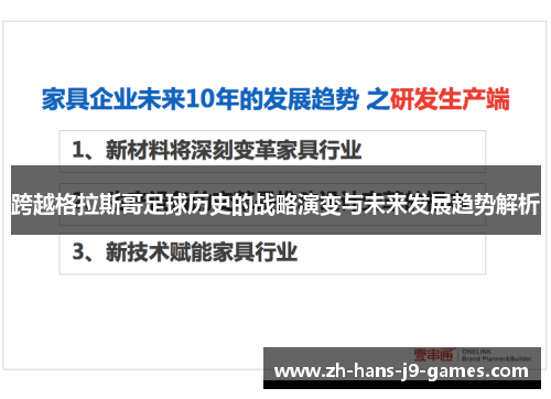 跨越格拉斯哥足球历史的战略演变与未来发展趋势解析 跨越格拉斯哥足球历史的战略演变与未来发展趋势解析