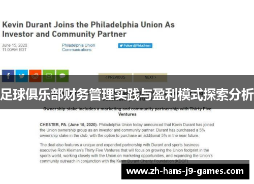 足球俱乐部财务管理实践与盈利模式探索分析 足球俱乐部财务管理实践与盈利模式探索分析
