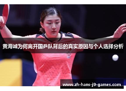 黄海诚为何离开国乒队背后的真实原因与个人选择分析