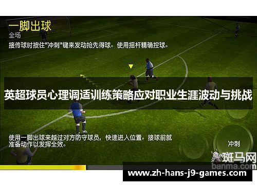 英超球员心理调适训练策略应对职业生涯波动与挑战 英超球员心理调适训练策略应对职业生涯波动与挑战