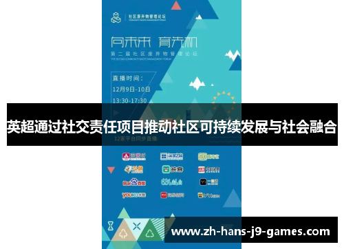 英超通过社交责任项目推动社区可持续发展与社会融合 英超通过社交责任项目推动社区可持续发展与社会融合