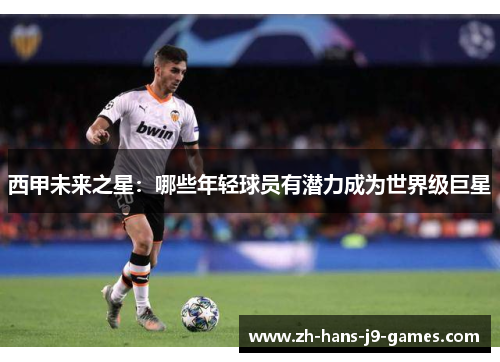西甲未来之星：哪些年轻球员有潜力成为世界级巨星