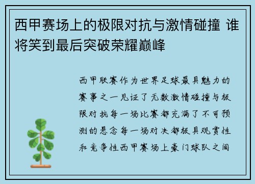 西甲赛场上的极限对抗与激情碰撞 谁将笑到最后突破荣耀巅峰