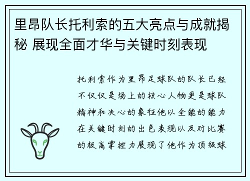 里昂队长托利索的五大亮点与成就揭秘 展现全面才华与关键时刻表现