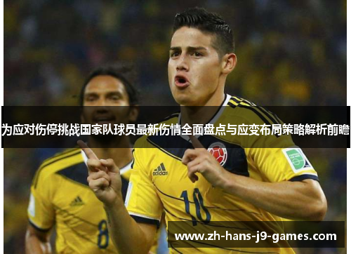 为应对伤停挑战国家队球员最新伤情全面盘点与应变布局策略解析前瞻