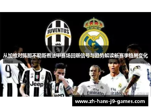 从加维对阵那不勒斯看法甲赛场回暖信号与趋势解读新赛季格局变化
