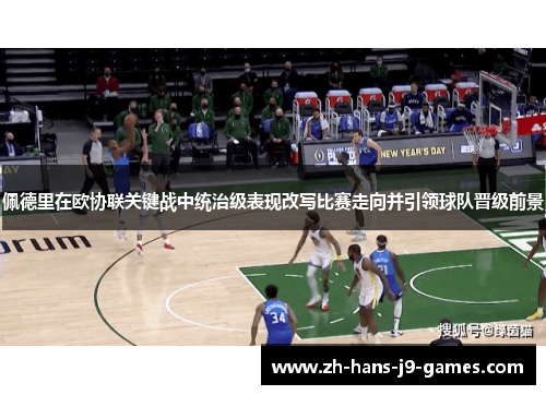 佩德里在欧协联关键战中统治级表现改写比赛走向并引领球队晋级前景