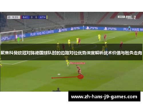 聚焦科曼欧冠对阵德国球队时的边路对位优势深度解析战术价值与胜负走向