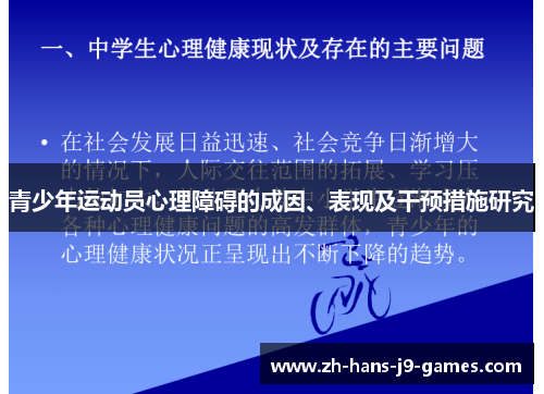 青少年运动员心理障碍的成因、表现及干预措施研究