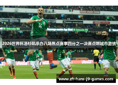 2026世界杯洛杉矶承办八场焦点赛事四分之一决赛点燃城市激情