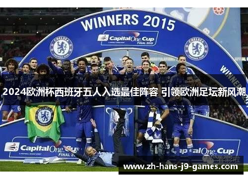 2024欧洲杯西班牙五人入选最佳阵容 引领欧洲足坛新风潮