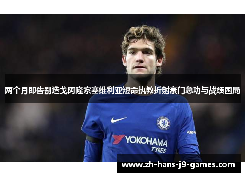 两个月即告别迭戈阿隆索塞维利亚短命执教折射豪门急功与战绩困局 两个月即告别迭戈阿隆索塞维利亚短命执教折射豪门急功与战绩困局