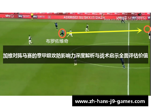 加维对阵马赛的意甲级攻防影响力深度解析与战术启示全面评估价值 加维对阵马赛的意甲级攻防影响力深度解析与战术启示全面评估价值