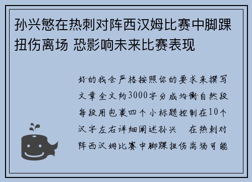 孙兴慜在热刺对阵西汉姆比赛中脚踝扭伤离场 恐影响未来比赛表现