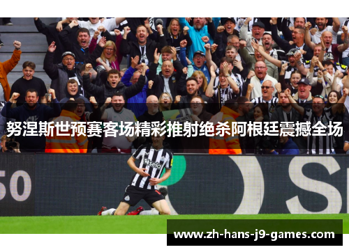 努涅斯世预赛客场精彩推射绝杀阿根廷震撼全场 努涅斯世预赛客场精彩推射绝杀阿根廷震撼全场