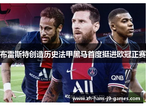 布雷斯特创造历史法甲黑马首度挺进欧冠正赛 布雷斯特创造历史法甲黑马首度挺进欧冠正赛