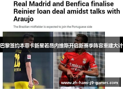 巴黎签约本菲卡新星若昂内维斯开启新赛季阵容重建大计 巴黎签约本菲卡新星若昂内维斯开启新赛季阵容重建大计