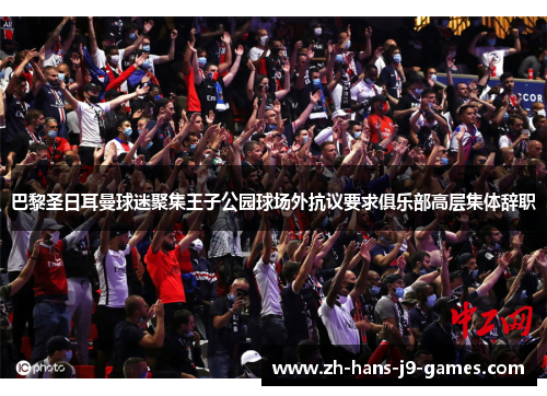 巴黎圣日耳曼球迷聚集王子公园球场外抗议要求俱乐部高层集体辞职 巴黎圣日耳曼球迷聚集王子公园球场外抗议要求俱乐部高层集体辞职