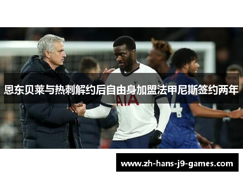 恩东贝莱与热刺解约后自由身加盟法甲尼斯签约两年