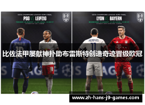 比佐法甲屡献神扑助布雷斯特创造奇迹晋级欧冠