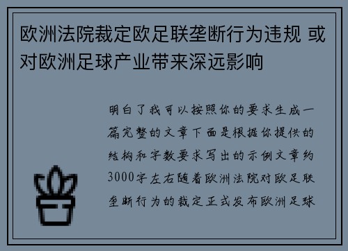 欧洲法院裁定欧足联垄断行为违规 或对欧洲足球产业带来深远影响