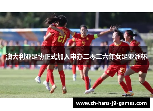 澳大利亚足协正式加入申办二零二六年女足亚洲杯