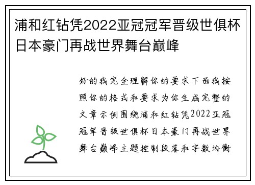 浦和红钻凭2022亚冠冠军晋级世俱杯日本豪门再战世界舞台巅峰