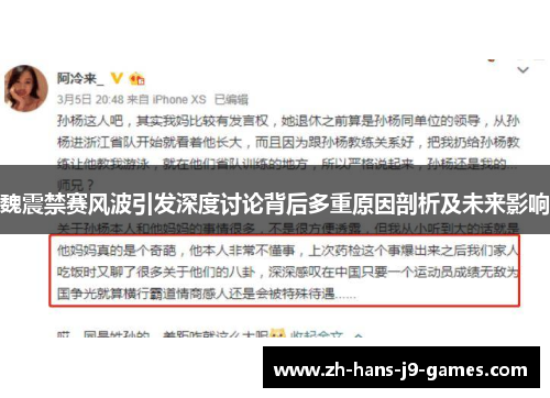 魏震禁赛风波引发深度讨论背后多重原因剖析及未来影响 魏震禁赛风波引发深度讨论背后多重原因剖析及未来影响