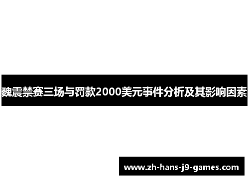 魏震禁赛三场与罚款2000美元事件分析及其影响因素