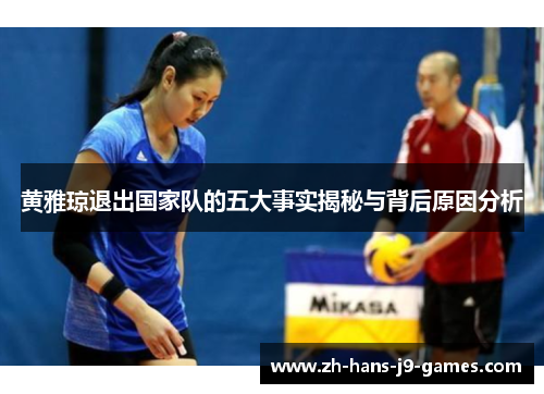 黄雅琼退出国家队的五大事实揭秘与背后原因分析 黄雅琼退出国家队的五大事实揭秘与背后原因分析