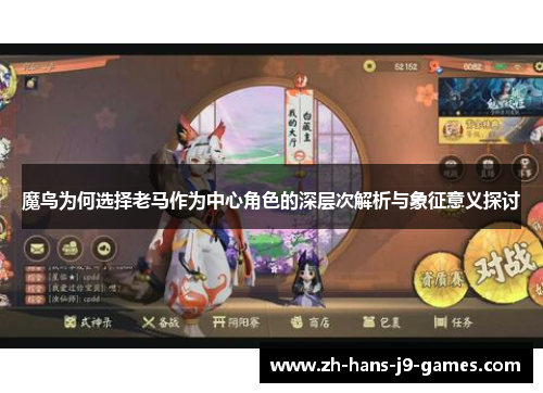 魔鸟为何选择老马作为中心角色的深层次解析与象征意义探讨 魔鸟为何选择老马作为中心角色的深层次解析与象征意义探讨