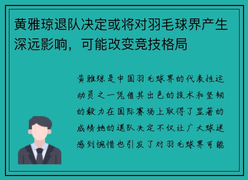 黄雅琼退队决定或将对羽毛球界产生深远影响，可能改变竞技格局