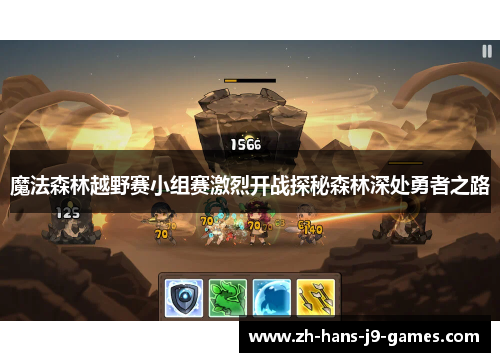 魔法森林越野赛小组赛激烈开战探秘森林深处勇者之路 魔法森林越野赛小组赛激烈开战探秘森林深处勇者之路