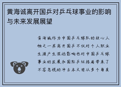 黄海诚离开国乒对乒乓球事业的影响与未来发展展望 黄海诚离开国乒对乒乓球事业的影响与未来发展展望