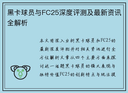 黑卡球员与FC25深度评测及最新资讯全解析