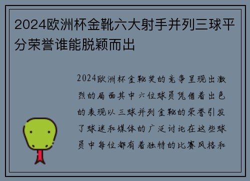 2024欧洲杯金靴六大射手并列三球平分荣誉谁能脱颖而出 2024欧洲杯金靴六大射手并列三球平分荣誉谁能脱颖而出