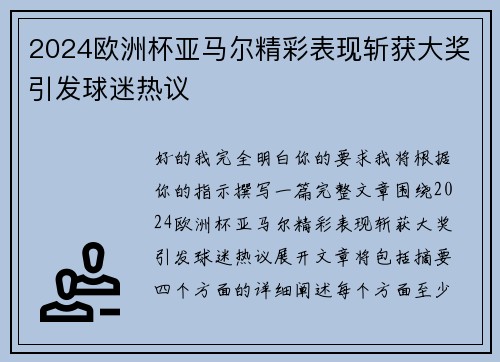 2024欧洲杯亚马尔精彩表现斩获大奖引发球迷热议 2024欧洲杯亚马尔精彩表现斩获大奖引发球迷热议