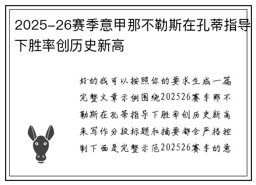 2025-26赛季意甲那不勒斯在孔蒂指导下胜率创历史新高 2025-26赛季意甲那不勒斯在孔蒂指导下胜率创历史新高