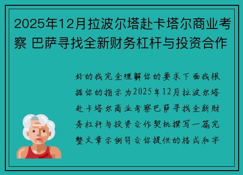 2025年12月拉波尔塔赴卡塔尔商业考察 巴萨寻找全新财务杠杆与投资合作契机 2025年12月拉波尔塔赴卡塔尔商业考察 巴萨寻找全新财务杠杆与投资合作契机