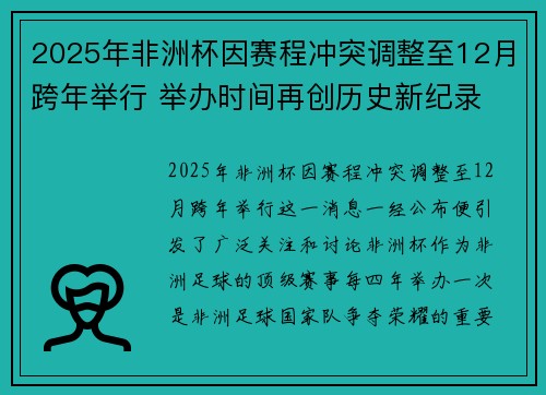 2025年非洲杯因赛程冲突调整至12月跨年举行 举办时间再创历史新纪录 2025年非洲杯因赛程冲突调整至12月跨年举行 举办时间再创历史新纪录